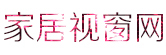家居视窗网